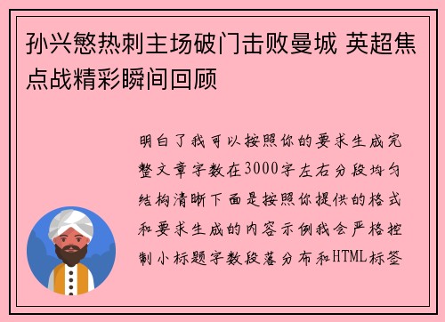 孙兴慜热刺主场破门击败曼城 英超焦点战精彩瞬间回顾