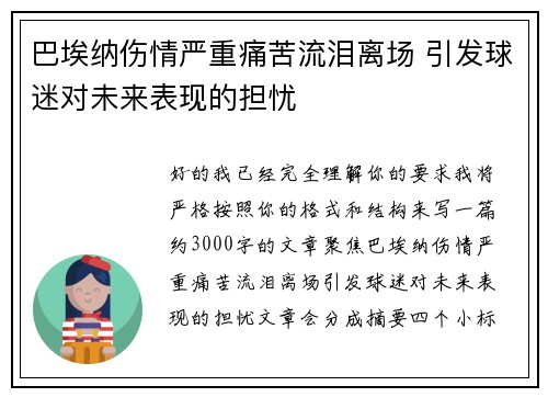巴埃纳伤情严重痛苦流泪离场 引发球迷对未来表现的担忧