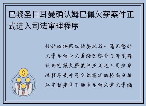 巴黎圣日耳曼确认姆巴佩欠薪案件正式进入司法审理程序