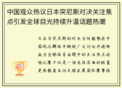 中国观众热议日本突尼斯对决关注焦点引发全球目光持续升温话题热潮