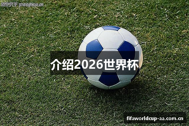 介绍2026世界杯